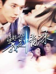 安能知我是情深第01集