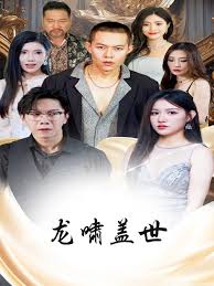 龙啸盖世第02集