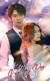 七夕与你，所爱与我 七夕之恋爱进行时第02集