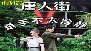 唐人街杀手不太冷静第01集