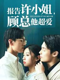 报告许小姐，顾总他超爱第02集