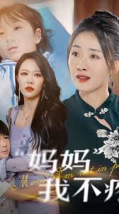 妈妈我不疼第02集