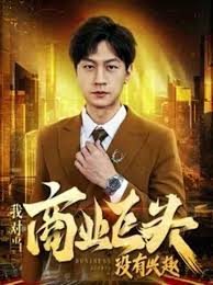 我对当商业巨头没有兴趣第02集