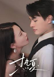 热夏 总裁跑去当舔狗啦第03集