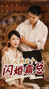 人到五十：闪婚豪门霸总第03集