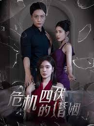 危机四伏的婚姻第02集