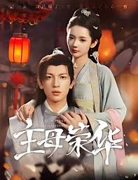 主母荣华第86集