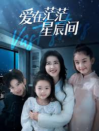 爱在茫茫星辰间第05集