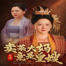 卖菜大妈竟是皇嫂第01集