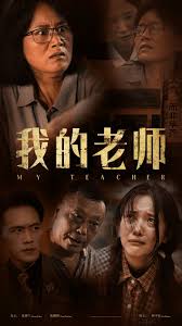 我的老师第03集