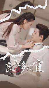 良辰多相宜 爱如星辰第02集