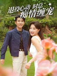 退役心动时总痴情缠宠 闪婚老公退役禁止心动第01集