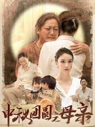 中秋团圆之母亲第01集