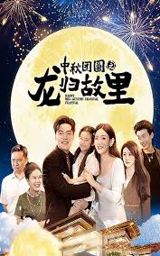 中秋团圆之龙归故里第02集
