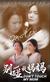 别碰我妈妈第02集