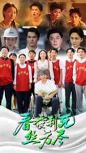 春蚕到死丝方尽第02集