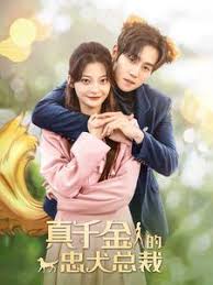 真千金的忠犬总裁第03集