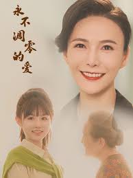 永不凋零的爱第02集