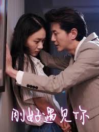 刚好遇见你第07集