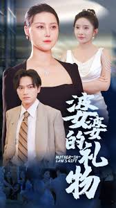 婆婆的礼物第02集