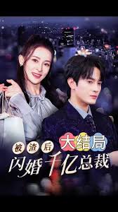 被渣后闪婚千亿总裁第82集