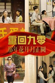 重回九零那年花开月正圆第03集