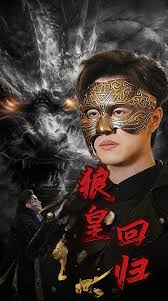 狼皇回归第02集
