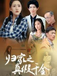 归家之真假千金第01集