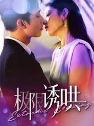 极限诱哄第16集