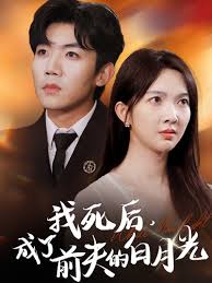 我死后，成了前夫的白月光第02集