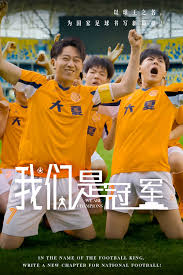 我们是冠军第02集