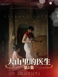 大山里的医生第01集