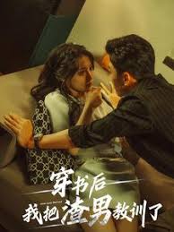 穿书后我把渣男教训了第12集