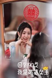 回到90之我是带货女王第40集