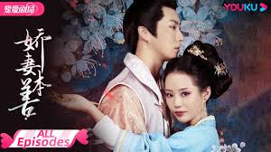 娇妻本善第02集