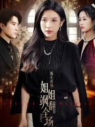 婚礼现场：姐姐飒翻全场第27集