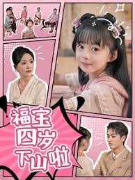 福宝四岁下山啦第02集