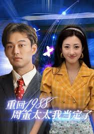 重回1988周董太太我当定了第12集