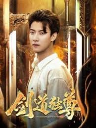 剑道独尊第101集