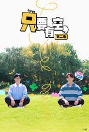 只要有空 第二季第03集