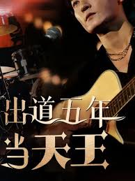 出道五年当天王第02集