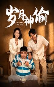 岁月神偷第02集