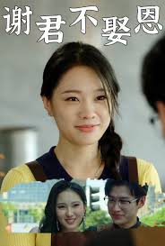 谢君不娶恩第03集