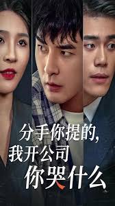 分手你提的，我开公司你哭什么第01集
