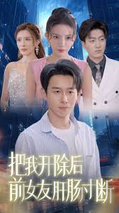 把我开除后前女友肝肠寸断第42集