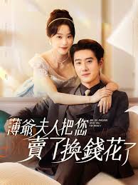 薄爷夫人把您卖了换钱花了第51集