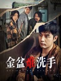 金盆难洗手第03集