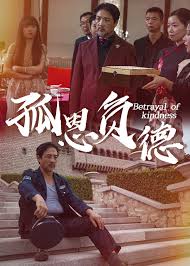 孤恩负德第02集