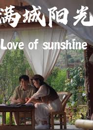 满城阳光第02集