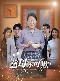 慈母不可欺第51集
